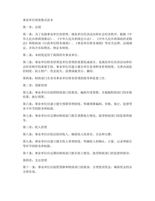 事业单位制度格式范本