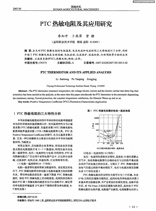 PTC热敏电阻及其应用研究
