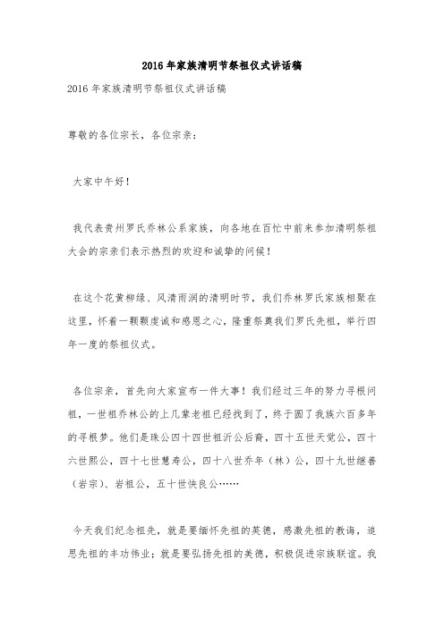 2016年家族清明节祭祖仪式讲话稿