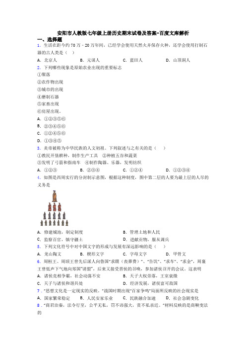 安阳市人教版七年级上册历史期末试卷及答案-百度文库解析