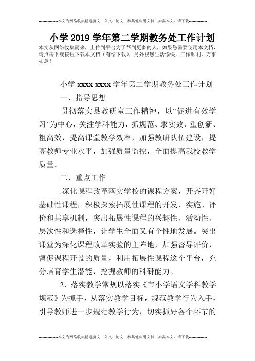 小学2019学年第二学期教务处工作计划