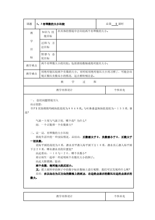 湘教版七年级数学上册【教案1】1.3有理数的大小比较