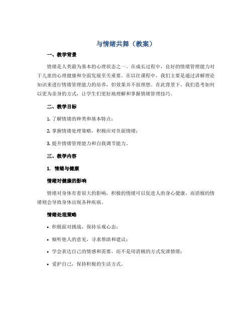 与情绪共舞(教案)2022-2023学年心理健康五年级-通用版