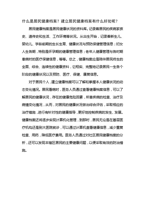 什么是居民健康档案