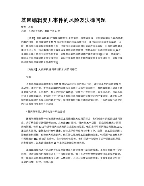 基因编辑婴儿事件的风险及法律问题