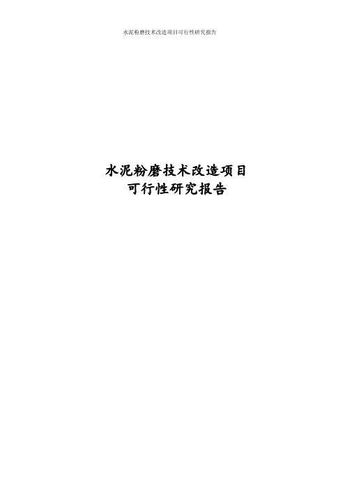 经典水泥粉磨技术改造项目可行性研究报告