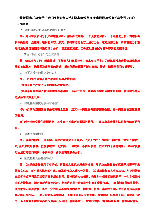 最新国家开放大学电大《教育研究方法》期末简答题及实践题题库答案(试卷号2044)