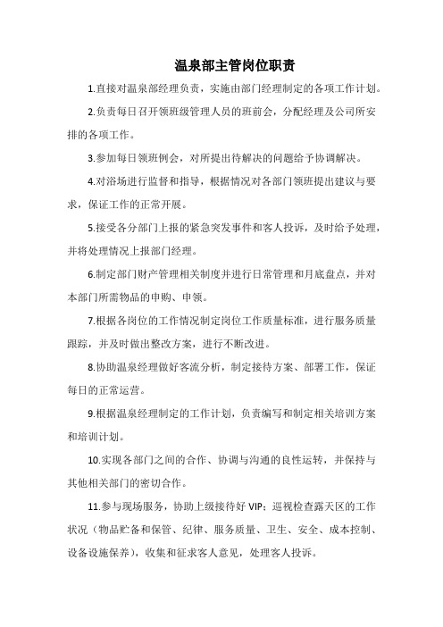 温泉部主管岗位职责(标准范本
