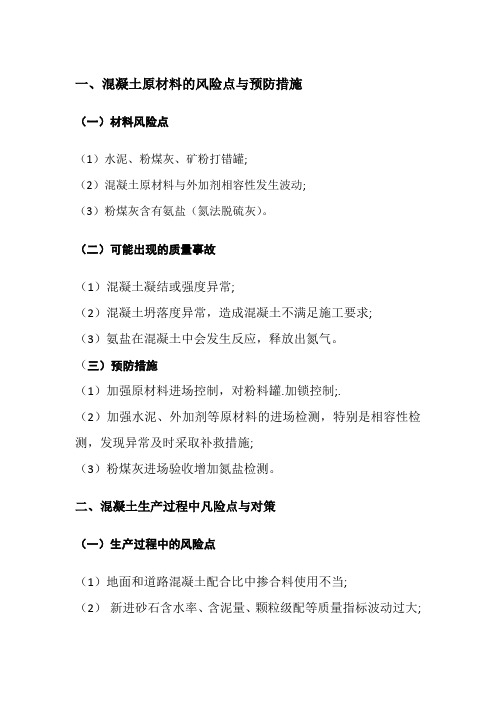 混凝土原材料的风险点与预防措施