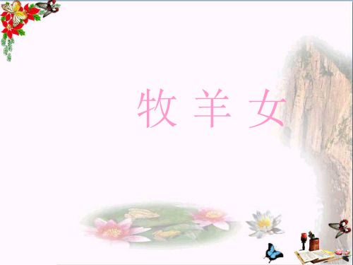 最新四年级音乐上册第4课牧羊女1花城版优选教学课件