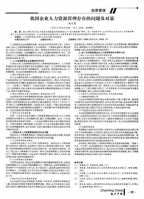 我国企业人力资源管理存在的问题及对策