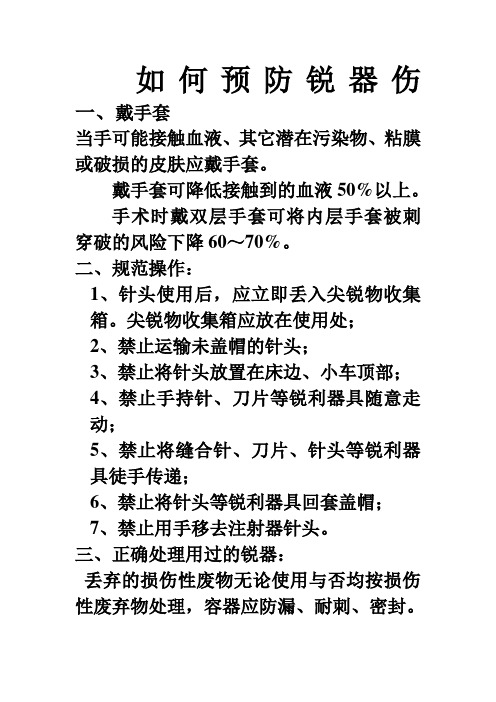 如何预防锐器伤    一