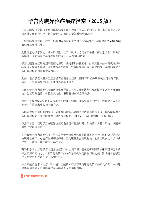 2015子宫内膜异位症治疗指南