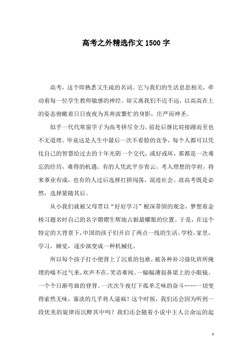 高考之外精选作文1500字