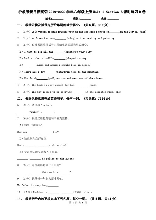 沪教版新目标英语2019-2020学年八年级上册Unit 1 Section B课时练习B卷