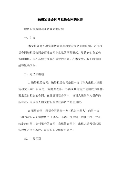 融资租赁合同与租赁合同的区别