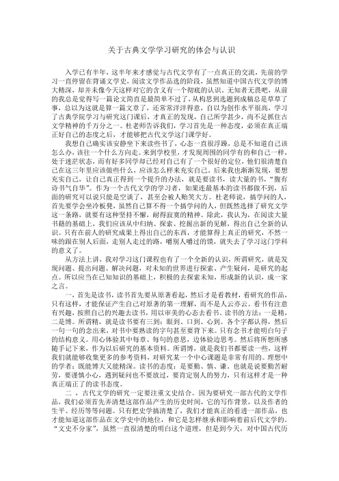 关于古典文学学习研究的体会与认识