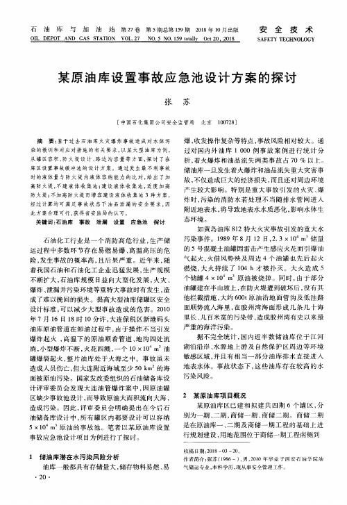 某原油库设置事故应急池设计方案的探讨