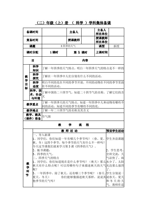 苏教版小学科学二年级上册《四季的天气》教案