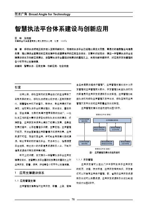 智慧执法平台体系建设与创新应用