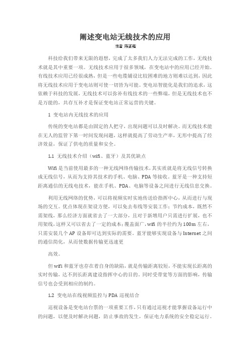 阐述变电站无线技术的应用