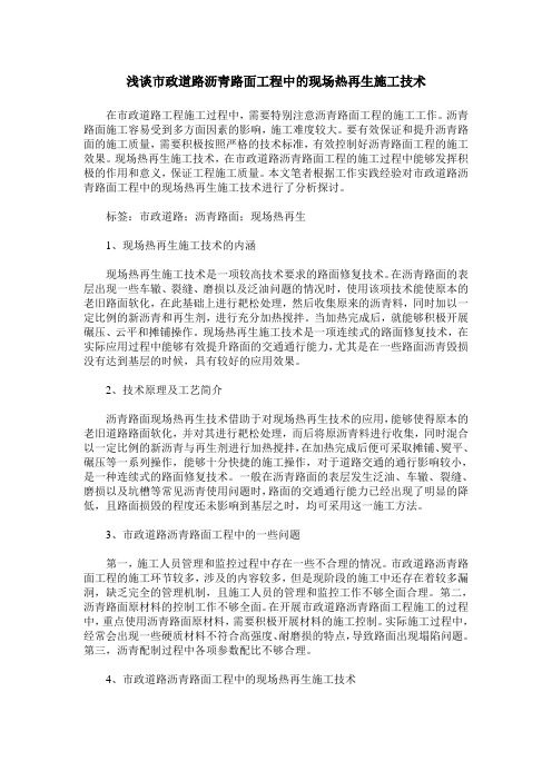 浅谈市政道路沥青路面工程中的现场热再生施工技术
