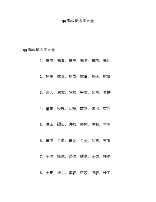 qq群成员名字大全