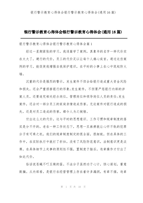 银行警示教育心得体会银行警示教育心得体会(通用16篇)