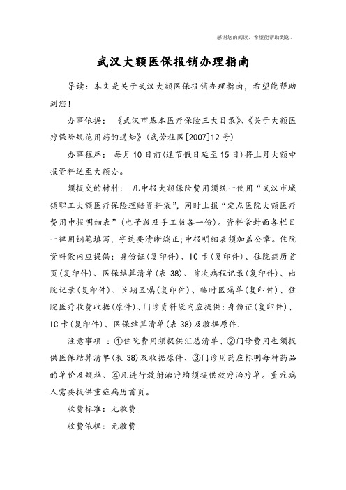 武汉大额医保报销办理指南
