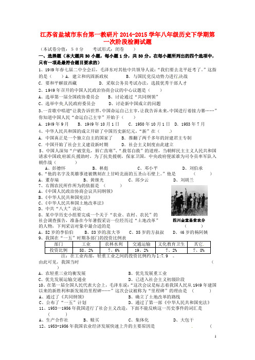 江苏省盐城市东台第一教研片2014-2015学年八年级历史下学期第一次阶段检测试题及答案