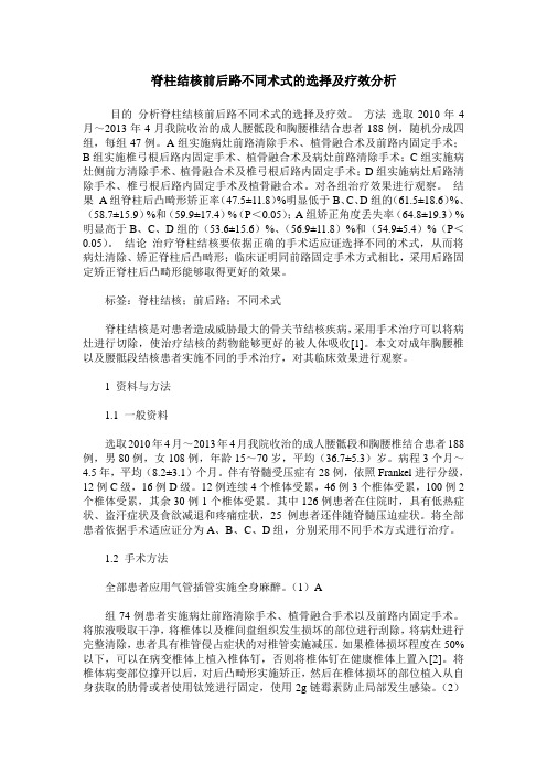 脊柱结核前后路不同术式的选择及疗效分析