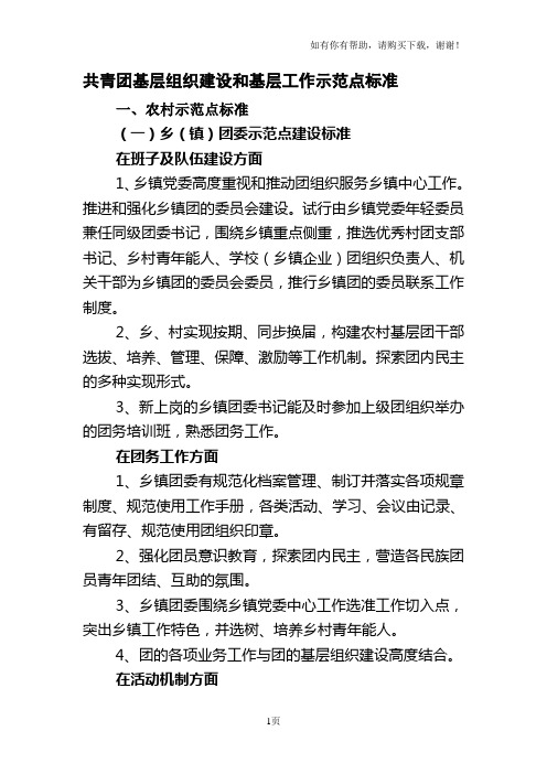 共青团基层组织建设和基层工作示范点标准