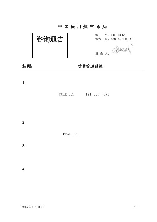 AC-121-64质量管理系统
