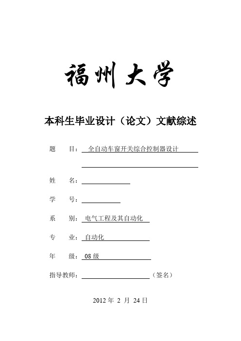 全自动车窗开关综合控制器设计文献综述