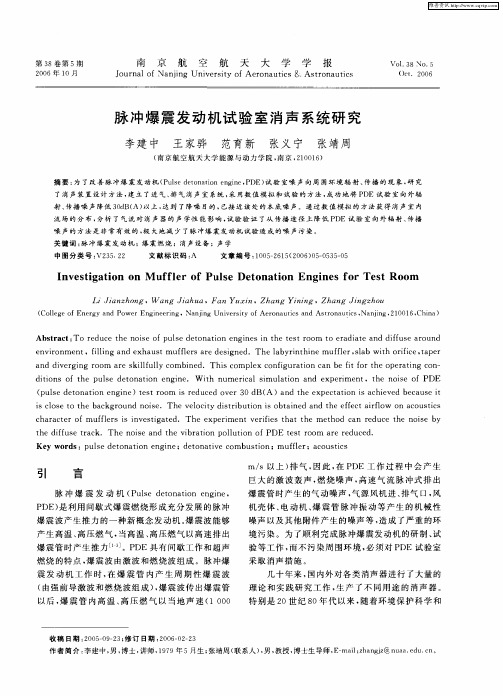 脉冲爆震发动机试验室消声系统研究