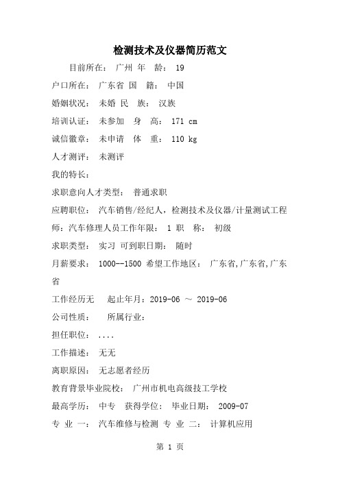 精选-检测技术及仪器简历范文-word范文