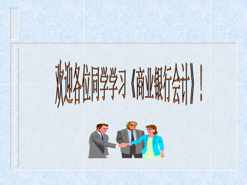 第十章外汇存贷款业务核算