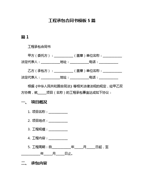 工程承包合同书模板5篇