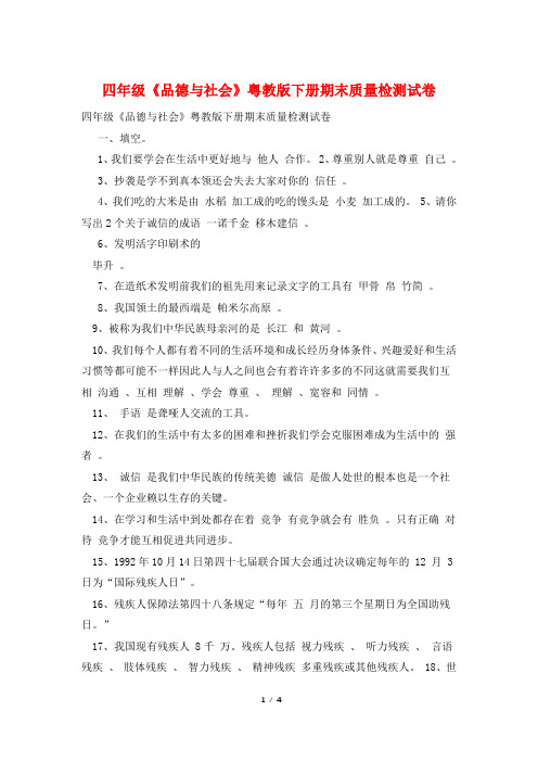 四年级《品德与社会》粤教版下册期末质量检测试卷