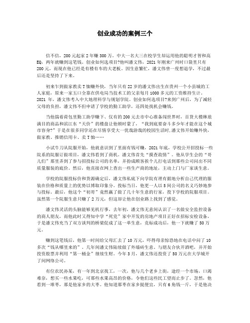 创业成功的案例三个