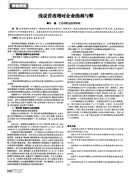 浅议营改增对企业的利与弊