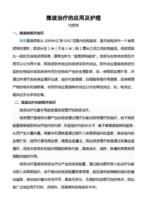 微波治疗的应用及护理
