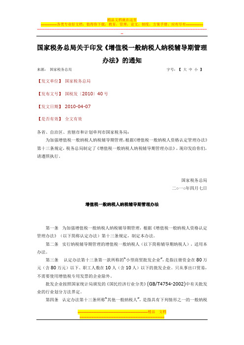 国税发〔2010〕40号增值税一般纳税人纳税辅导期管理办法