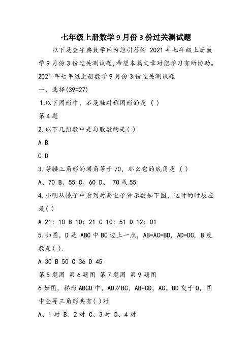 七年级上册数学9月份3份过关测试题