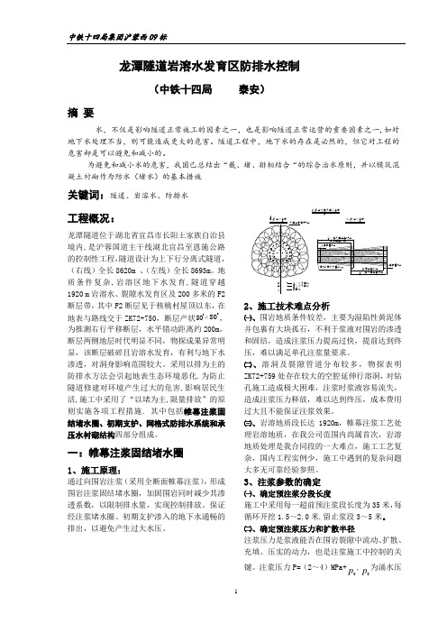 特长隧道岩溶区防排水控制方案