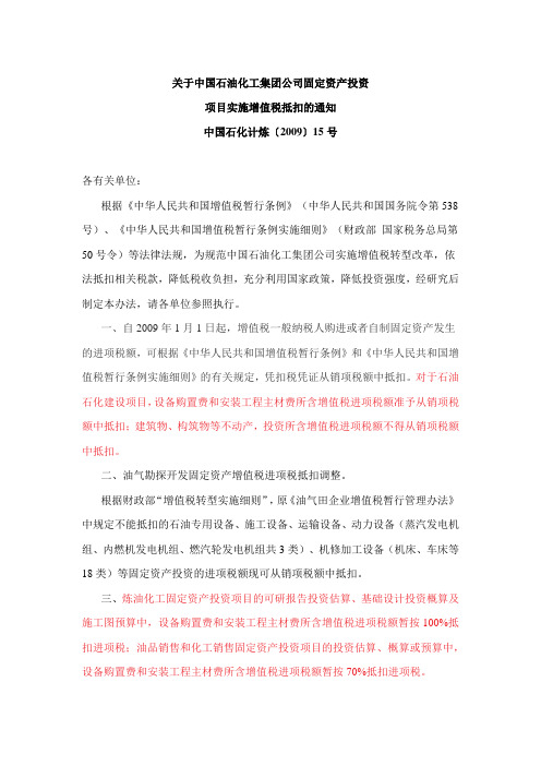 20160607 关于中国石油化工集团公司固定资产投资项目实施增值税抵扣的通知中国石化计炼〔2009〕15号