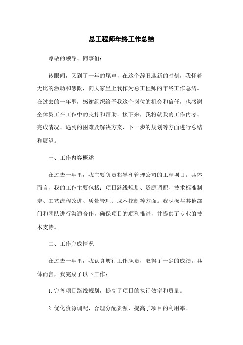 总工程师年终工作总结