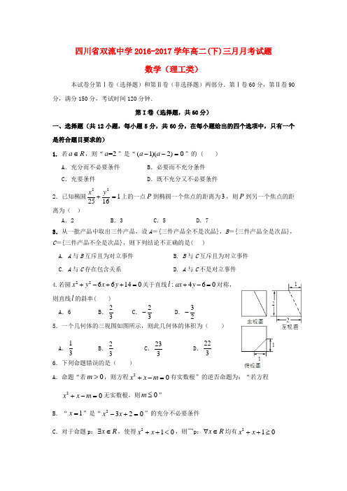 四川省双流中学高二数学3月月考试题 理