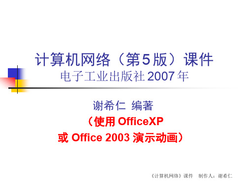 计算机网络技术-谢希仁 第一章 概述