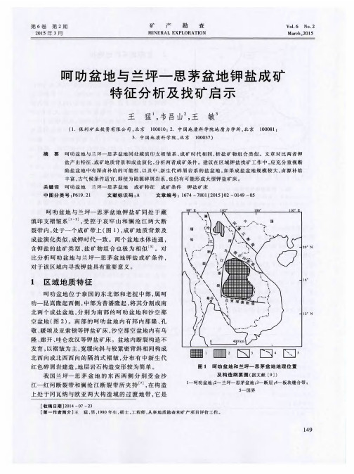 呵叻盆地与兰坪—思茅盆地钾盐成矿特征分析及找矿启示